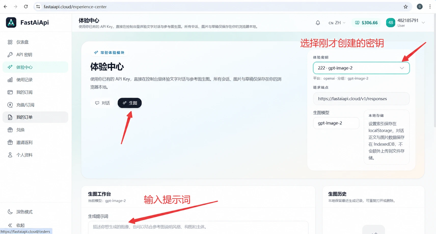 体验中心选择生图和刚创建的图片密钥