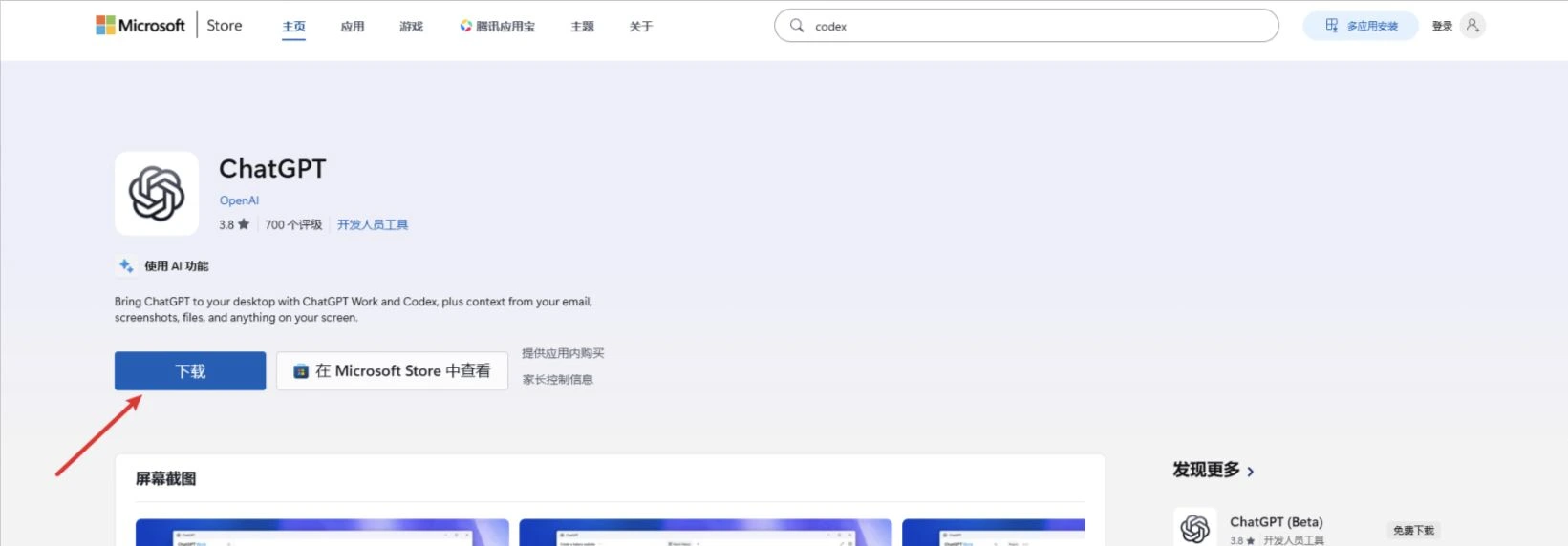 下载页显示 ChatGPT,发布者为 OpenAI。