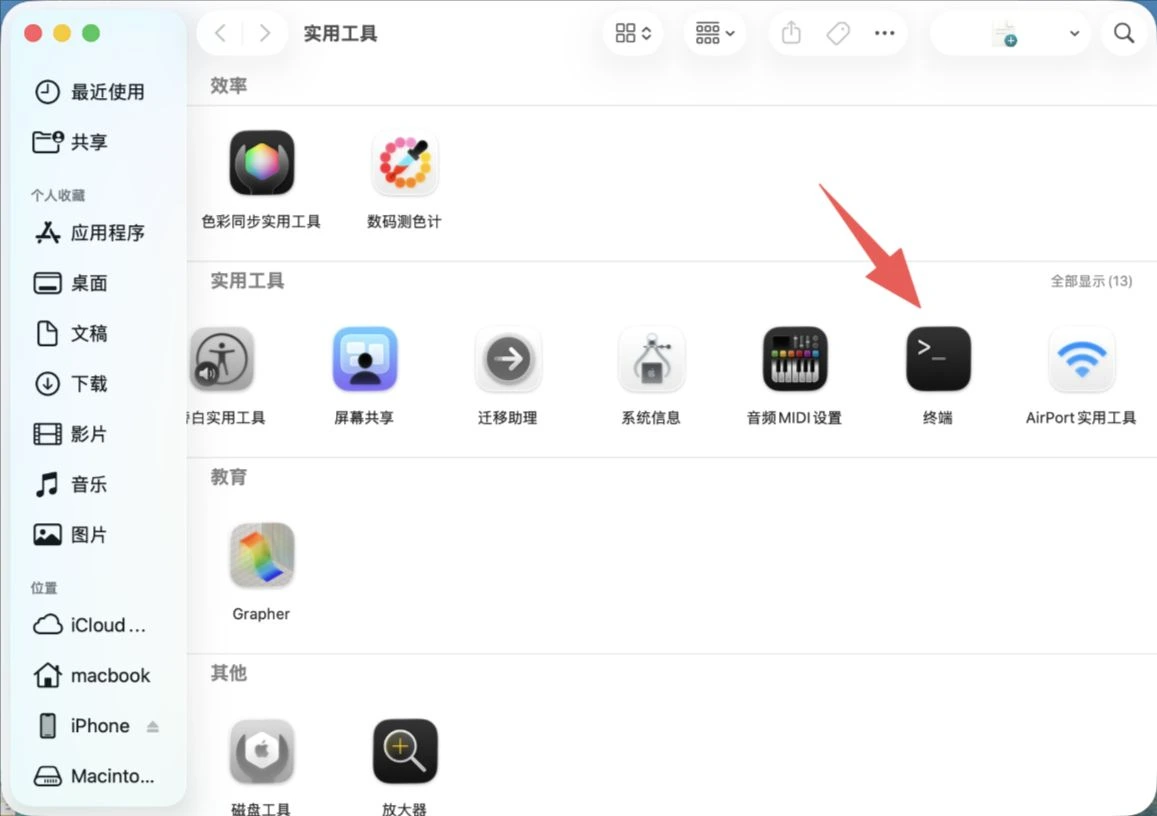 在实用工具中打开“终端”。